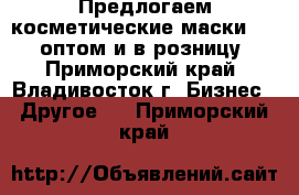 Предлогаем косметические маски Dizao оптом и в розницу! - Приморский край, Владивосток г. Бизнес » Другое   . Приморский край